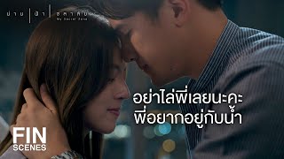 FIN | ถึง น้ำ จะโกรธพี่น่านมากแต่ก็ไม่มีวันเกลียดพี่น่าน ค่ะ | น่าน ฟ้า ชลาลัย EP.13 | Ch3Thailand