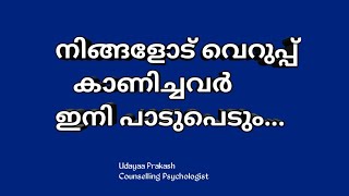 /മറ്റുള്ളവർ വെറുപ്പ്‌ പ്രകടിപ്പിക്കുമ്പോൾ ചിന്തിക്കേണ്ടത്../Psychology says../