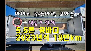 [복트럭] 5.5톤 윙바디가 후축 정품윙바디 8.3미터에 냉동기까지 장착된 2023년식18만km 주행했습니다~~