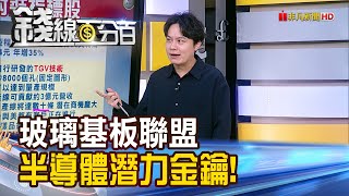 《玻璃基板聯盟 解鎖半導體潛力金鑰》【錢線百分百】20240902-9│非凡財經新聞│