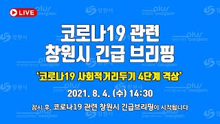 2021년 8월 4일 코로나 19 관련 창원시 긴급 브리핑