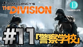 #11 「 THE DIVISION (ディビジョン) 」 【PS4】 日本語版  実況プレイ