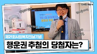 제21회 사회복지의 날 기념 행운권 추첨 이벤트 영상