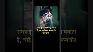 संघर्ष इंसान।Hindi best motivational status\\ motivational line #shorts #motivation #viralshorts