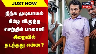 Just Now | நிற்க முடியாமல் கீழே விழுந்த செந்தில் பாலாஜி - சிறையில் நடந்தது என்ன? | Senthil Balaji