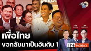 'ทักษิณ' ลั่นเพื่อไทยกลับมาอันดับ 1 ไม่ใช่เรื่องยาก 'ก้าวไกล' ไม่หวั่นลงพื้นที่สู้ : Matichon TV