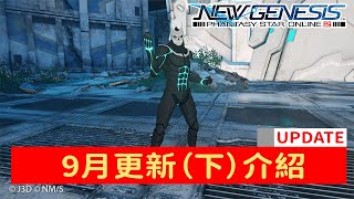 【PSO2NGS / 夢幻之星2新世紀】9月更新介紹（下）