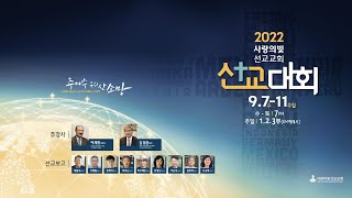 2022 선교대회_첫째날