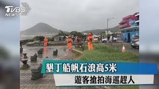 墾丁船帆石浪高5米　遊客搶拍海巡趕人