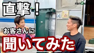 【アポなし】第1回オーナーズインタビュー