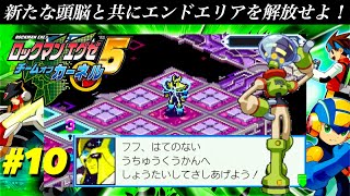 【ナンバーマン】新たな頭脳と共にエンドエリアを解放せよ！VS.コスモマン【ロックマンエグゼ5 チームオブカーネル】#10