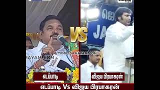 EPS VS VIJAYAPRABAKARAN யார் கெத்து .#வறுமைஒழிப்புநாயகன் W#tamilnadupolitics