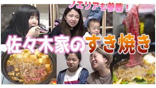 【飯テロ】佐々木家の「すき焼き」パーティーにノエル＆リアをご招待！