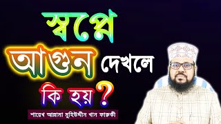 স্বপ্নে আগুন দেখলে কি হয়? | What happens when you see fire in a dream?