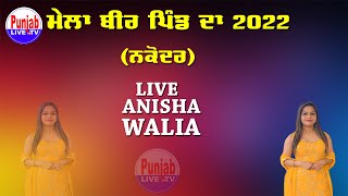 🔴(Live) Anisha Walia Gurcharan Shah Sarkar Mela Bir Pind Da 2022 Nakodar