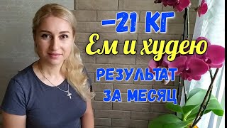 Моё похудение. Результат похудения ☘️1200 ккал в день☘️Интервальное голодание✔️Дневник похудения