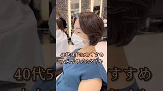 【カット動画】癖毛でもまとまるボブスタイル✂︎ #カット  #大人ショート #大人ボブ #大人女性 #40代 #50代 #Shorthair #hairstyle #ボブ