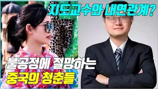 중국의 관계 문화(꽌시)로 인한 불공정에 절망하는 중국의 청춘들 (Feat.논문 도둑질)