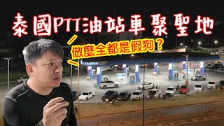 泰國PTT油站車聚聖地，做麼全都是假狗？| 青菜汽車評論第423集 QCCS