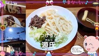 源氏　肉つけうどん　山梨のおいしい吉田のうどん屋さん