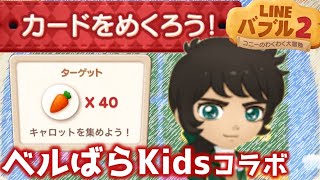 【LINEバブル2】ベルばらKidsコラボ♪カードをめくろう!キャロット40個ステージ攻略！【アイテムなし】