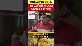 Food vlog: ଗୋଟିଏ କି ଦୁଇ ଭେରାଇଟି ନୁହେଁ , ଏଠାରେ ମିଳୁଛି ୨୨ ଭେରାଇଟି ଚାଓମିନ୍.. #local18