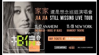 家家JiaJia [ 還是想念Still Missing ]  美加演唱會LIVE TOUR