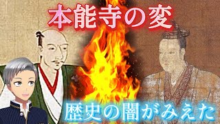 【ついに解明！本能寺の変】明智光秀はなぜ信長を裏切ったのか!?