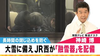 大雪による列車内の閉じ込めを防ぐため　JR西日本が融雪器を配備　JR東海はビジネスマン向けの座席を充実化【関西テレビ 神崎デスクの「これホンマ言いたかってん」】2023/10/6