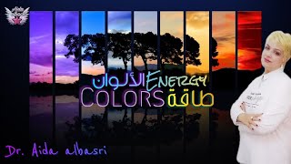 طاقة الألوان , colors energy