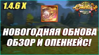 НОВОГОДНЯЯ ОБНОВА НА СЕРВЕРЕ! ОБЗОР НА ОБНОВУ И ОТКРЫВАЮ 100 СУНДУКОВ! | COMEBACK PW 1.4.6 X