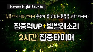 [집중력트레이닝] 120분공부+NO휴식 | 2시간집중 | 🪲밤벌레 소리asmr_모래시계 타임타이머 | Relaxing river sounds