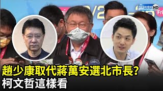 趙少康取代蔣萬安選北市長？　柯文哲這樣看｜中時新聞網