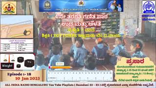 EP:-18,  4 ನೇ ತರಗತಿ ಗಣಿತ ಪಾಠ, ಉದ್ದ ಮತ್ತು ಅಳತೆ. ಪ್ರಸ್ತುತಿ - ವರದ, ಶಿಕ್ಷಕಿ (TGT) GHPS ಇಟ್ಟಮಡು ಬೆಂ.ದ.ವಲಯ