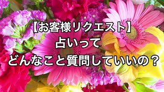 【お客様リクエスト】占いでの質問の仕方