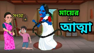 মায়ের আত্মা।Mayer Aata।ঠাকুরমার ঝুলি।2d Animation।Cartun Story।Bengali Cartoon#Redoy katun Animeson