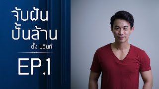 จับฝันปั้นล้าน ตั้ง ปวินท์ l EP.1 ขายของออนไลน์ ยังไงให้รุ่ง