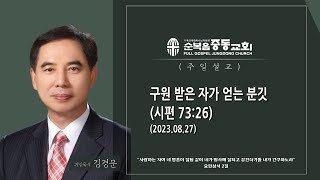 구원 받은 자가 얻는 분깃(시편 73:26)