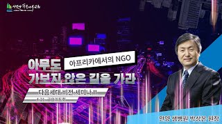 2023년 4월 21일 금요심야기도회 | 다음세대 비전 세미나(2) 아무도 가지 않은 길을 가라(막 2:1-5) | 박상은 원장