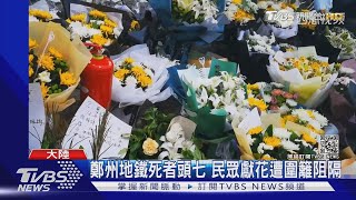 鄭州地鐵死者頭七 民眾獻花遭圍籬阻隔掀民怨｜TVBS新聞