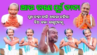 #N TV ODIA# AAU JANE PURNA DADA# #asomeonebismay# PUA BAHA KALI ALAGA RAHILA #JHIA GALA SASHU GHARA#