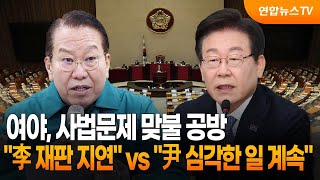 여야, 사법문제 맞불 공방… \