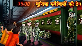 भूतिया फौजियों की ट्रेन|ghost soldier train|witch cartoon stories|chacha universe moral|...