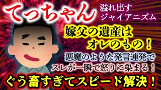 【鬼畜エネ夫】嫁実家の不幸さえも蜜の味！？人でなし理論を悪びれもせず自信満々でぶつける悪魔のような夫一家！！【2ch修羅場・ゆっくり実況】