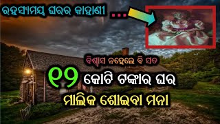 ରହସ୍ୟମୟ ଘର....୧୨ କୋଟି ଟଙ୍କାରେ ଘର କିଣିଲେ...ମାଲିକଙ୍କୁ ଶୋଇବା ମନା...ବିଶ୍ୱାସ ନହେଲେ ବି ସତ...