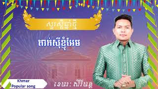 តាក់ស៊ីខ្ញុំអែម ខេមរៈ សិរីមន្ត new song, khmer song