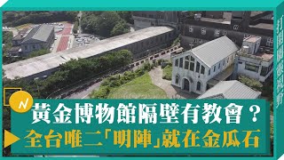 黃金博物館隔壁有教會？ 全台唯二「明陣」就在金瓜石-GOOD TV NEWS