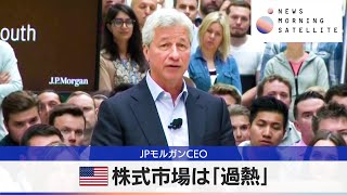 米株式市場は「過熱」　JPモルガンCEO【モーサテ】