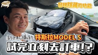 【回饋列車EP12】發現tesla都沒說的祕密！開完直接下訂？！千匹怪獸！0-100km只需要2.1秒！豹子腿配上獵豹？！特斯拉model s新車！【豹子腿方昶詠】#tesla #特斯拉 #汽車