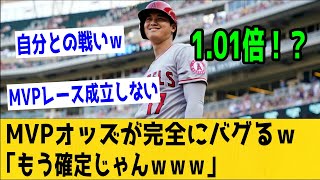 大谷凄すぎてMVPオッズがついにバグってしまうｗｗ「オッズが成立しないｗｗ」【なんＪ反応】